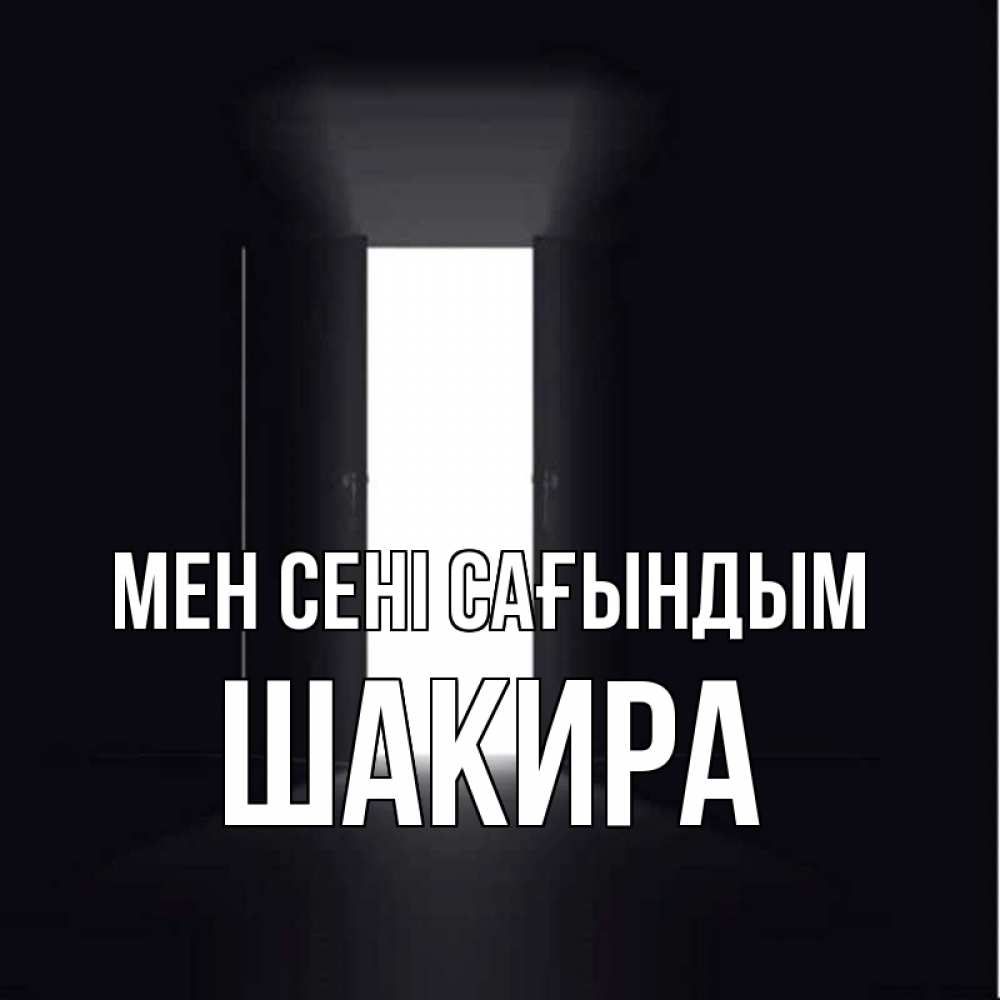 Күн сайын ашық хат с именем, Шакира Мен сені сағындым дверь и свет Онлайн тегін жүктеп алу тілектері бар керемет карта 