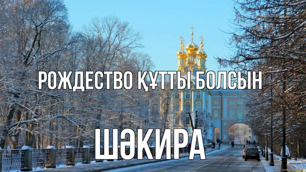 Күн сайын ашық хат с именем, ШӘКИРА Рождество құтты болсын храм Онлайн тегін жүктеп алу тілектері бар керемет карта 