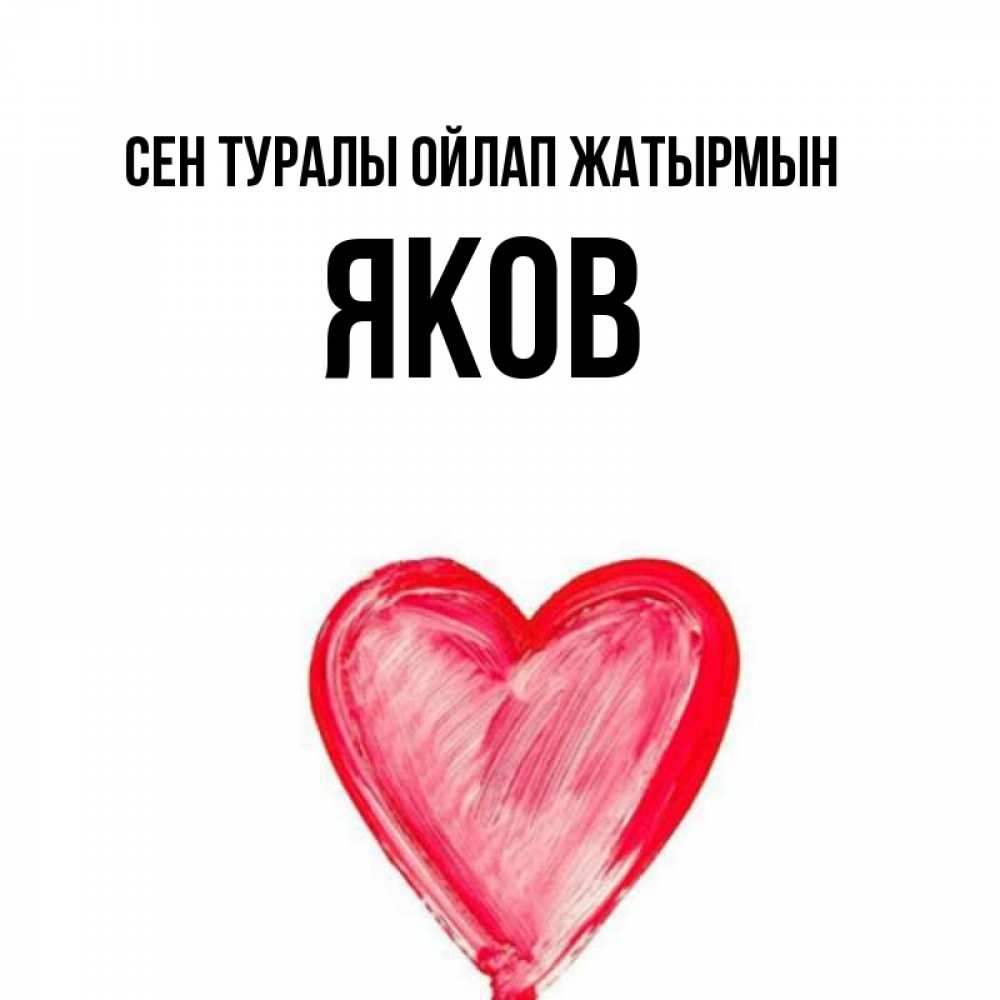 Күн сайын ашық хат с именем, Яков Сен туралы ойлап жатырмын для влюбленных Онлайн тегін жүктеп алу тілектері бар керемет карта 