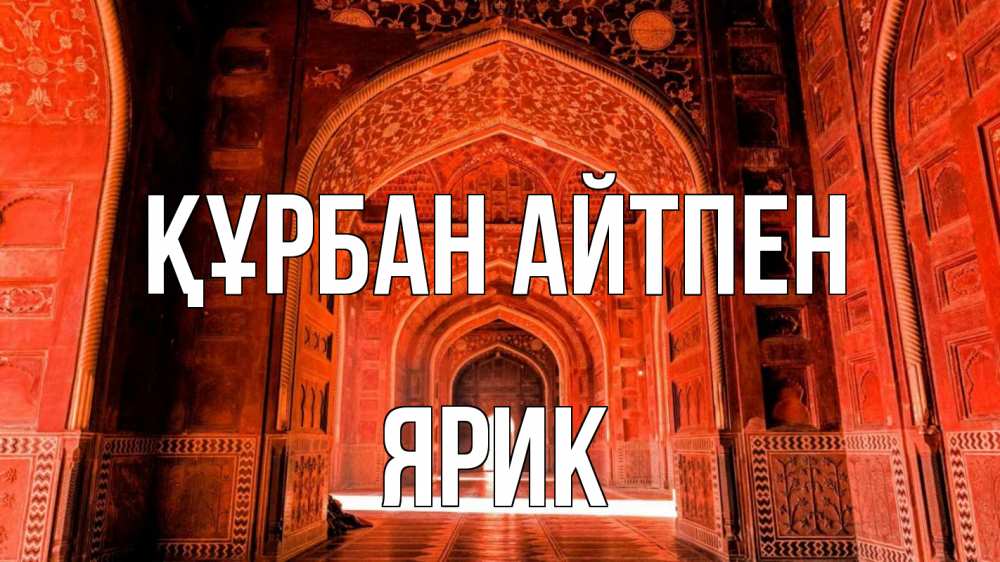 Күн сайын ашық хат с именем, Ярик Құрбан айтпен мечеть 1 Онлайн тегін жүктеп алу тілектері бар керемет карта 