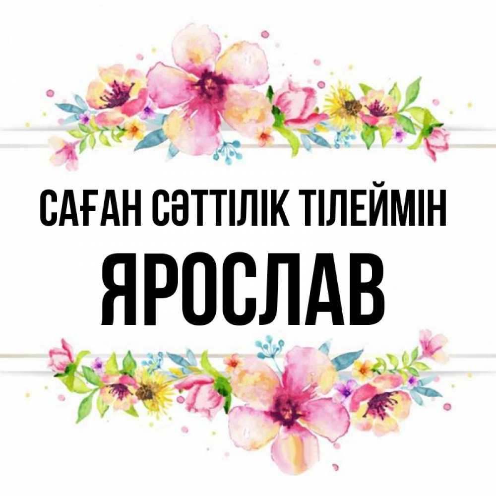 Күн сайын ашық хат с именем, Ярослав Саған сәттілік тілеймін пусть повезет 1 Онлайн тегін жүктеп алу тілектері бар керемет карта 