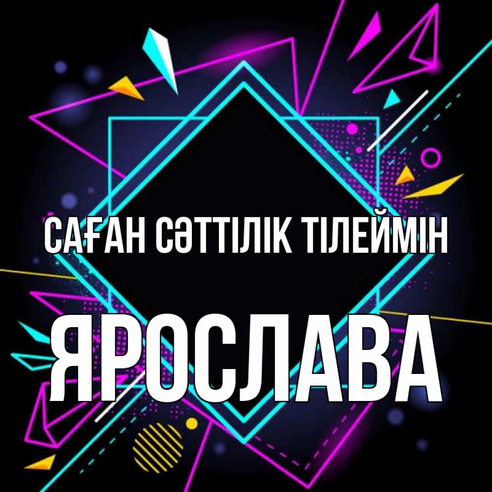 Күн сайын ашық хат с именем, Ярослава Саған сәттілік тілеймін рамочки Онлайн тегін жүктеп алу тілектері бар керемет карта 