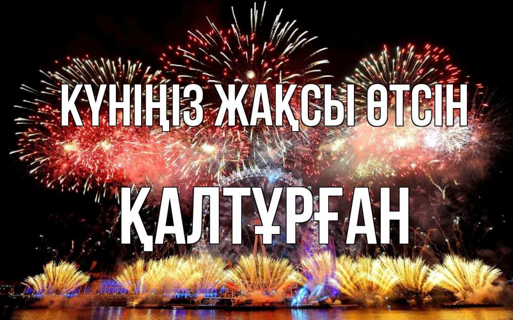 Күн сайын ашық хат с именем, ҚАЛТҰРҒАН Күніңіз жақсы өтсін Фейрверг 2 Онлайн тегін жүктеп алу тілектері бар керемет карта 