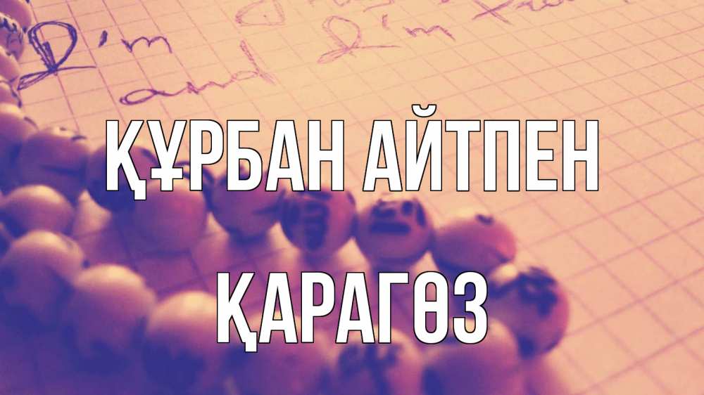 Күн сайын ашық хат с именем, ҚАРАГӨЗ Құрбан айтпен четки Онлайн тегін жүктеп алу тілектері бар керемет карта 