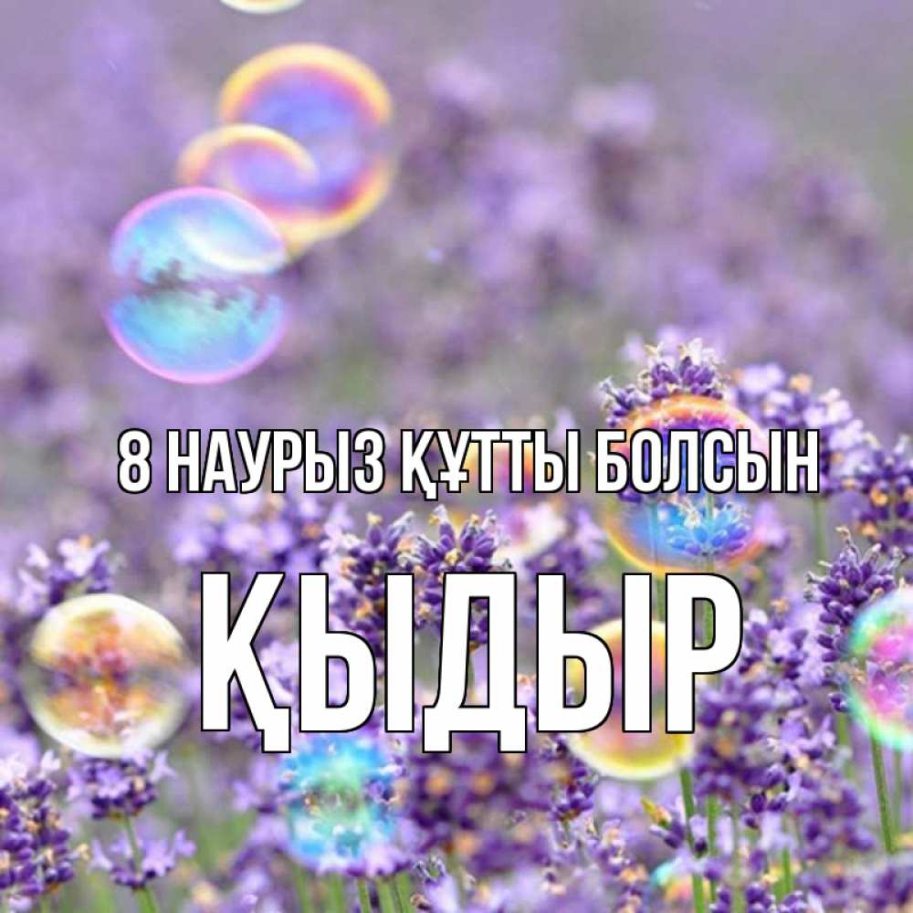 Күн сайын ашық хат с именем, ҚЫДЫР 8 наурыз құтты болсын цветы Онлайн тегін жүктеп алу тілектері бар керемет карта 