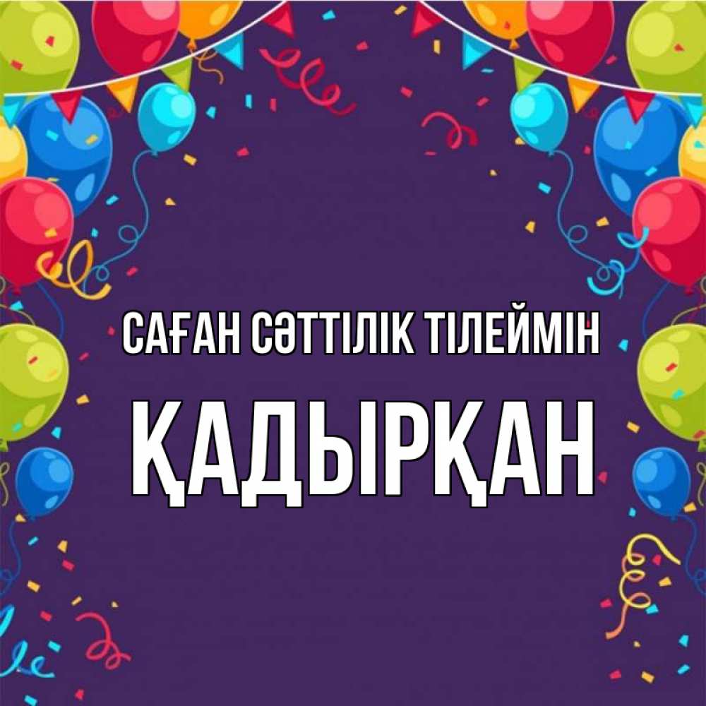 Күн сайын ашық хат с именем, Қадырқан Саған сәттілік тілеймін шары Онлайн тегін жүктеп алу тілектері бар керемет карта 