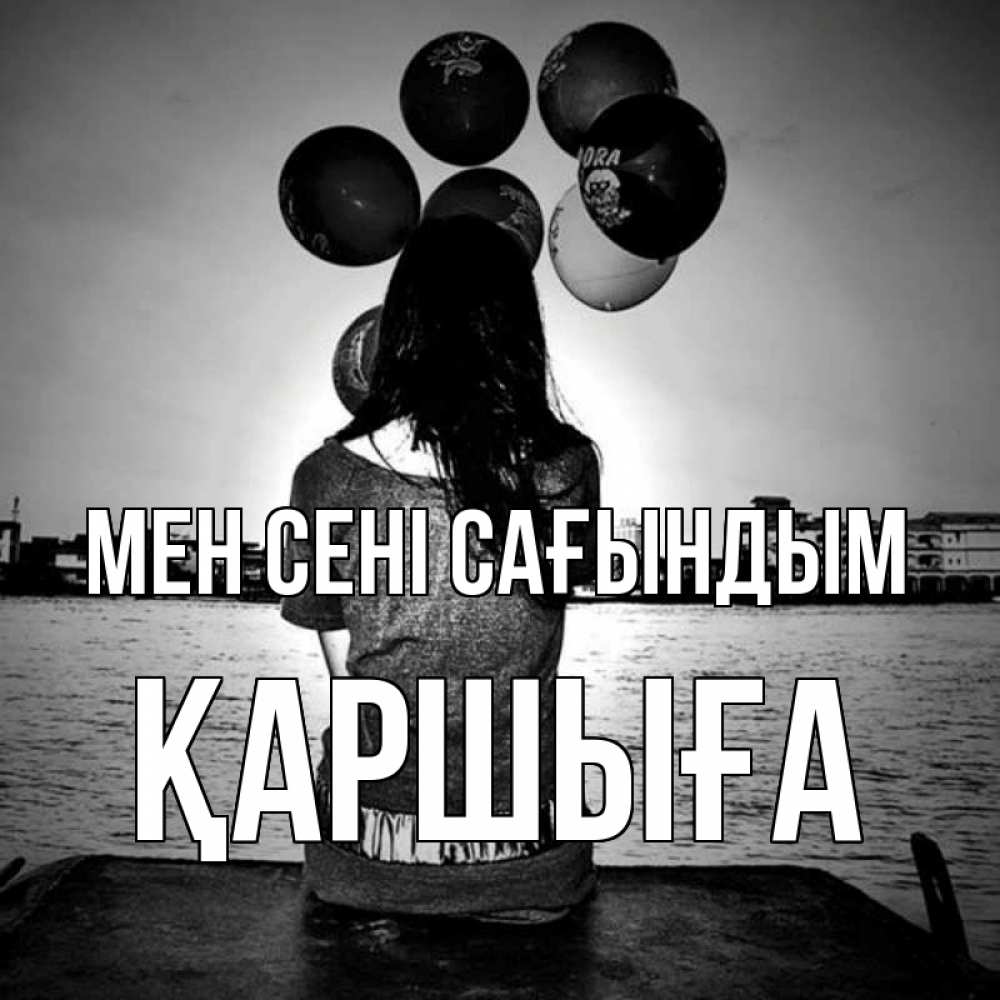 Күн сайын ашық хат с именем, Қаршыға Мен сені сағындым девушка на мосту 1 Онлайн тегін жүктеп алу тілектері бар керемет карта 
