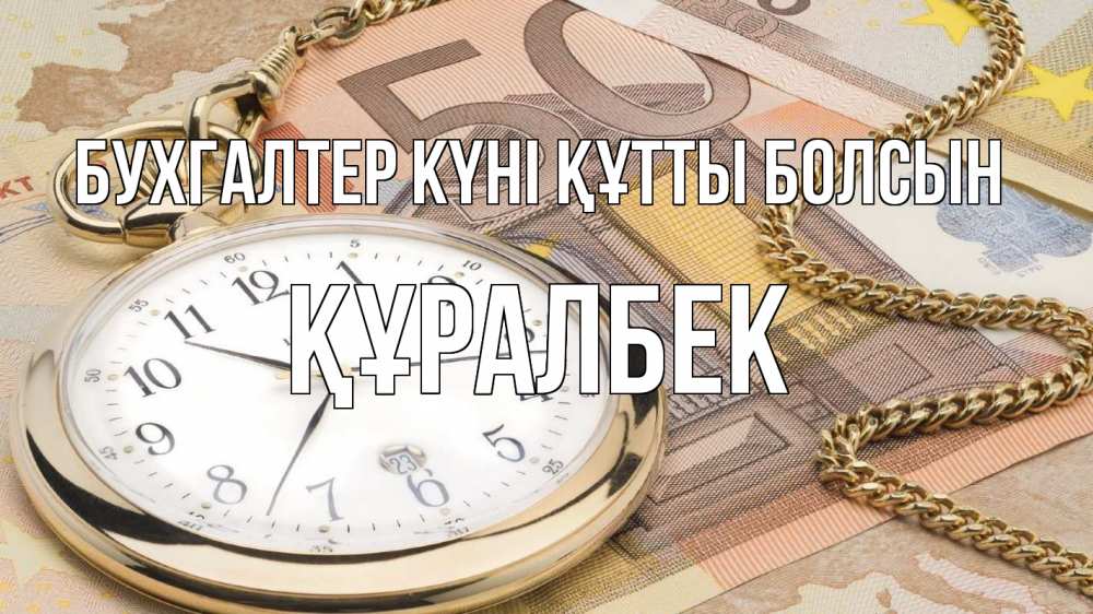 Күн сайын ашық хат с именем, ҚҰРАЛБЕК бухгалтер күні құтты болсын с днем бухгалтера Онлайн тегін жүктеп алу тілектері бар керемет карта 