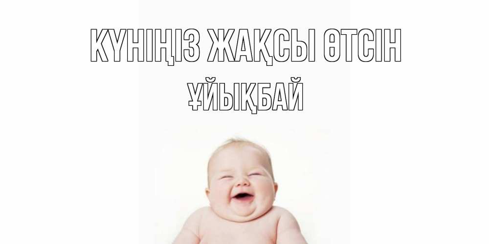 Күн сайын ашық хат с именем, ҰЙЫҚБАЙ Күніңіз жақсы өтсін открытка для поднятия настроения Онлайн тегін жүктеп алу тілектері бар керемет карта 