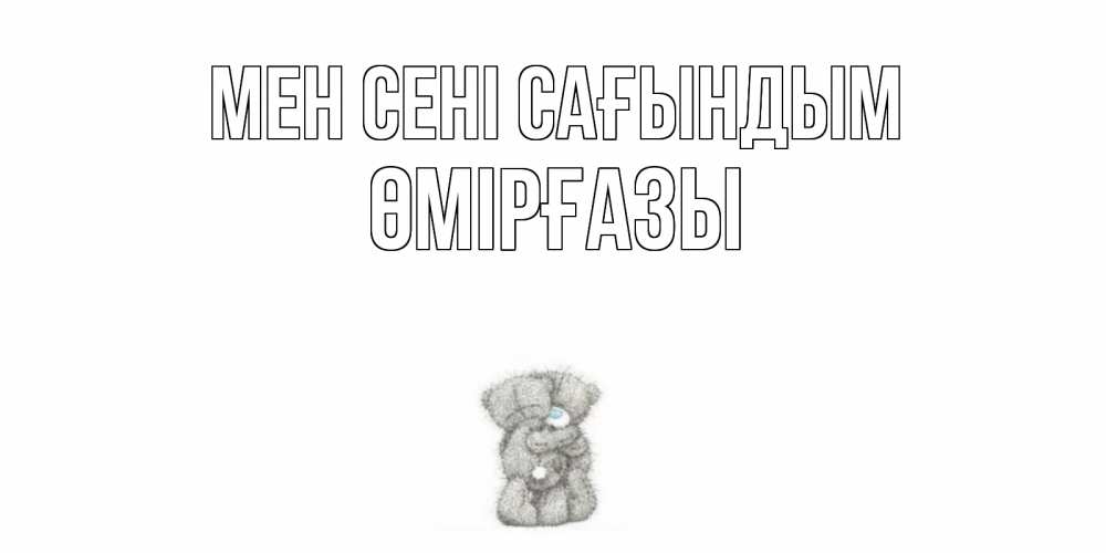 Күн сайын ашық хат с именем, ӨМІРҒАЗЫ Мен сені сағындым мишки Онлайн тегін жүктеп алу тілектері бар керемет карта 