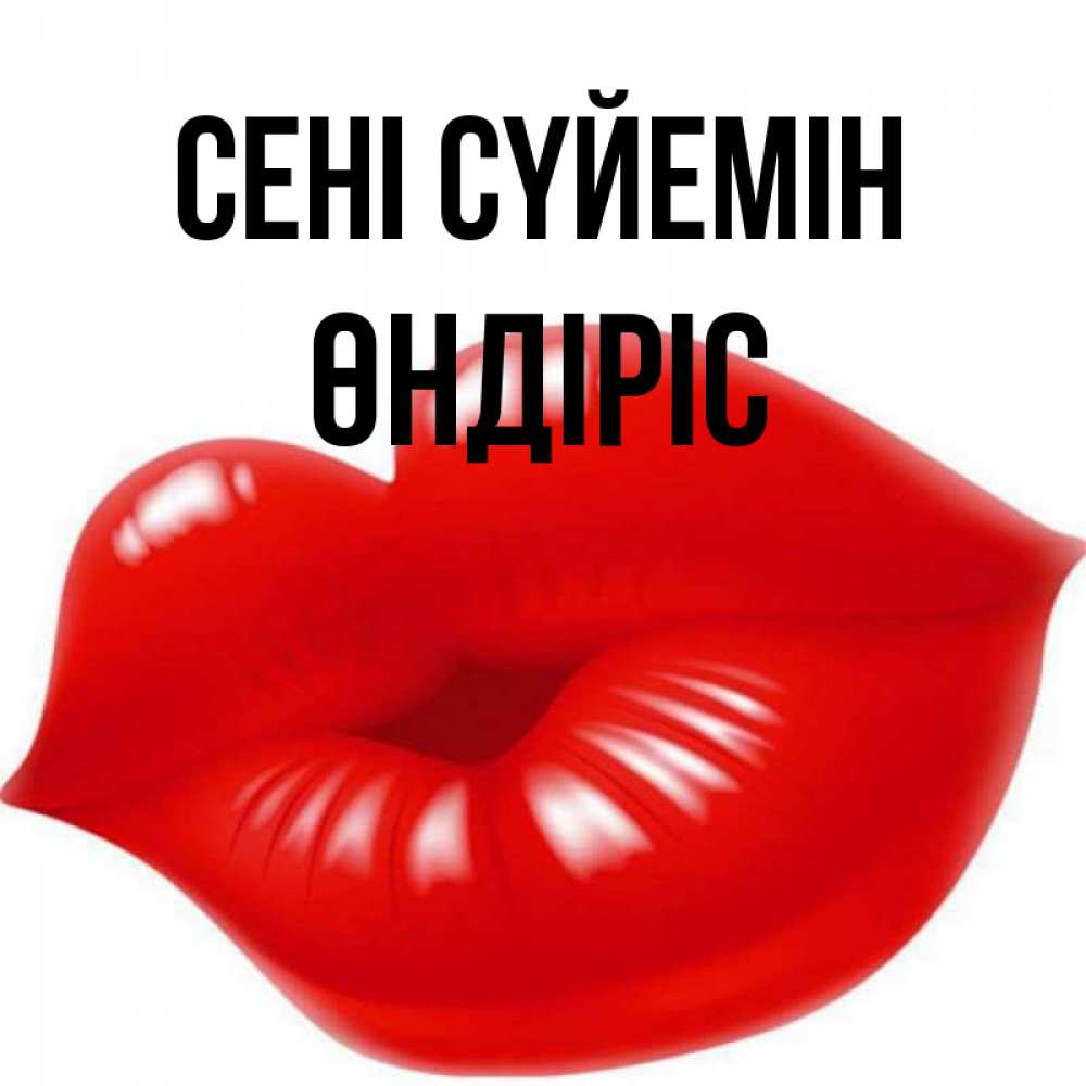 Күн сайын ашық хат с именем, ӨНДІРІС Сені сүйемін губки надутые бантиком Онлайн тегін жүктеп алу тілектері бар керемет карта 