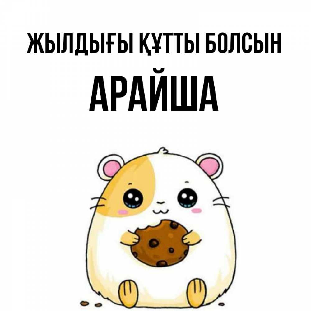 Күн сайын ашық хат с именем, АРАЙША Жылдығы құтты болсын с днюхой Онлайн тегін жүктеп алу тілектері бар керемет карта 