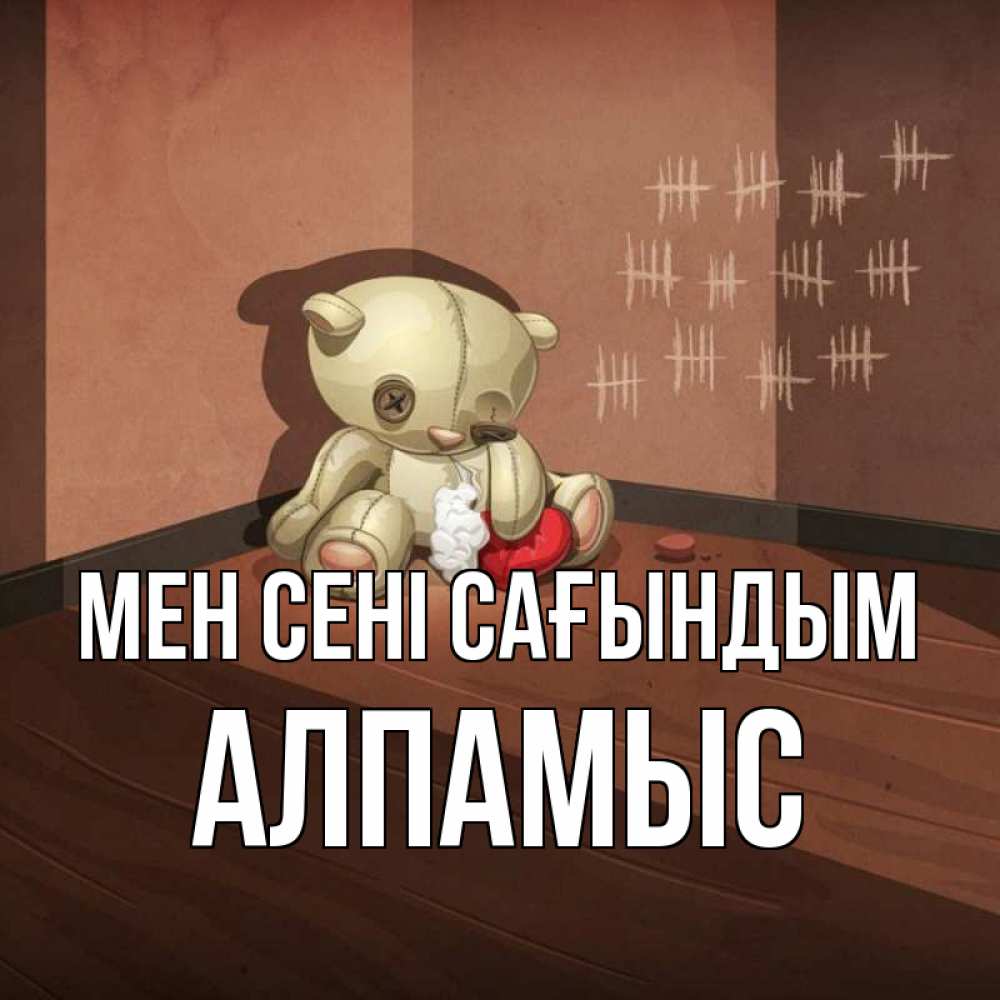 Күн сайын ашық хат с именем, Алпамыс Мен сені сағындым скорее ко мне Онлайн тегін жүктеп алу тілектері бар керемет карта 