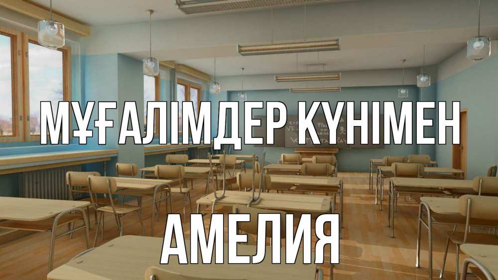 Күн сайын ашық хат с именем, Амелия Мұғалімдер күнімен с днем учителя Онлайн тегін жүктеп алу тілектері бар керемет карта 