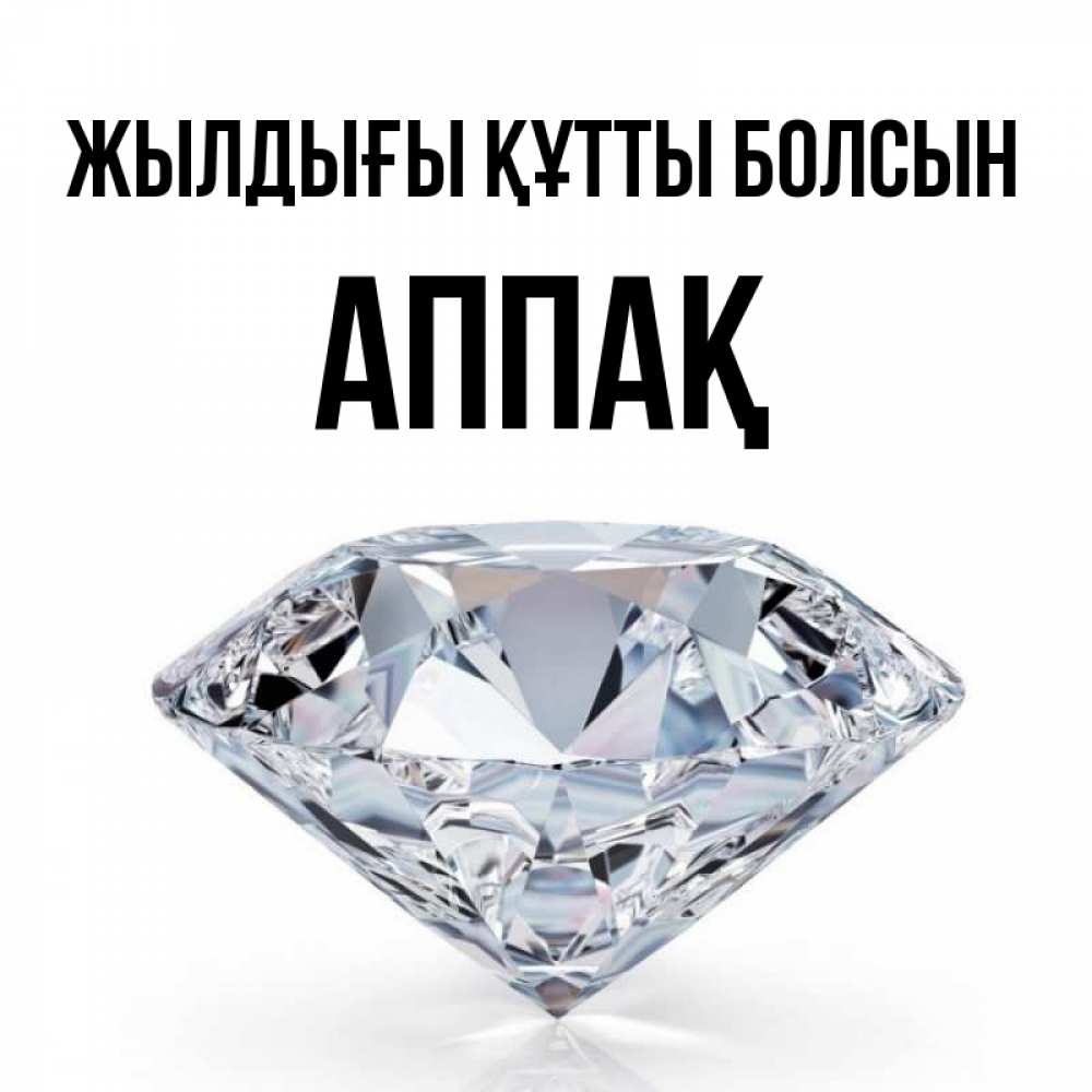 Күн сайын ашық хат с именем, Аппақ Жылдығы құтты болсын к пожеланием быть богатым Онлайн тегін жүктеп алу тілектері бар керемет карта 