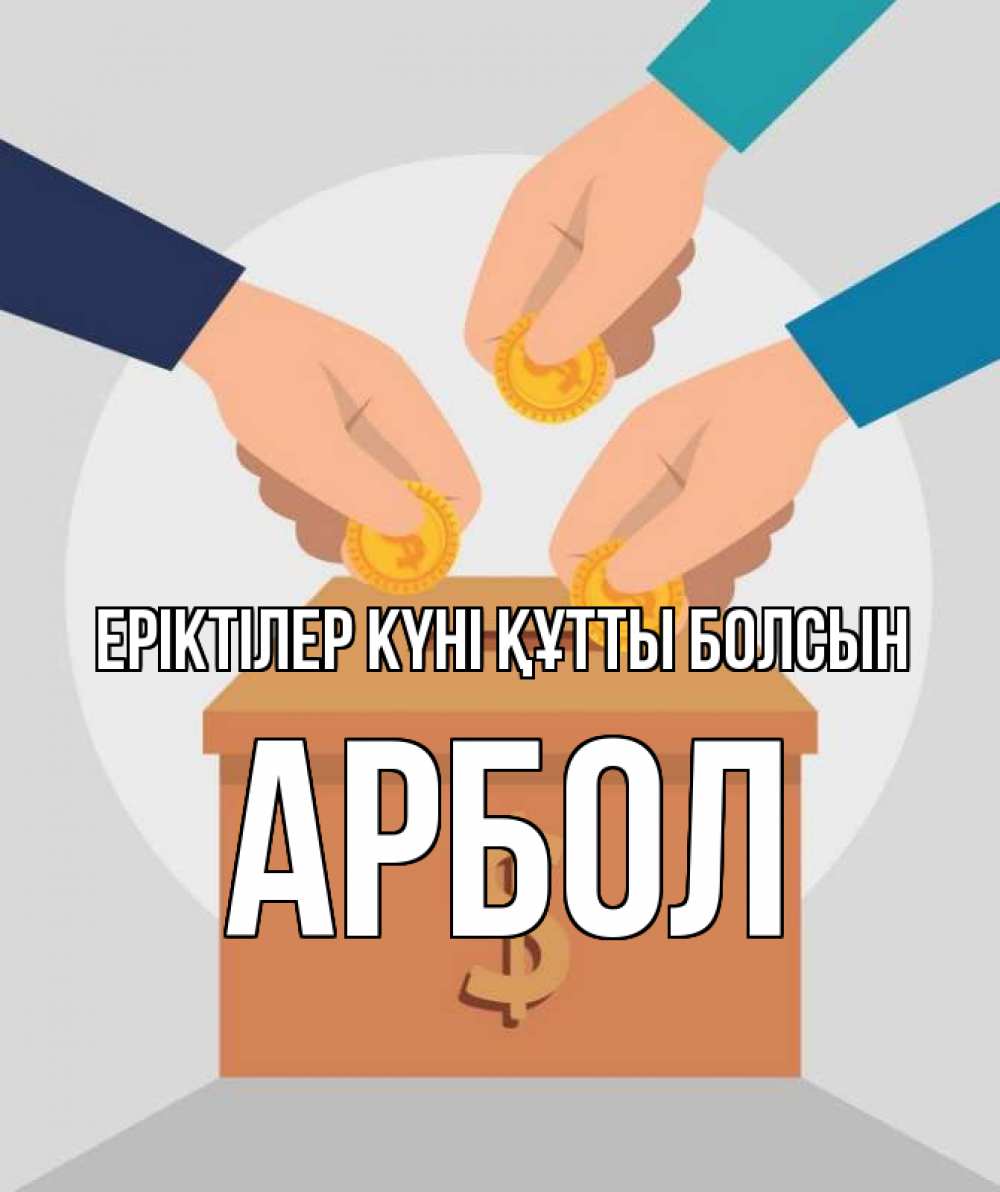 Күн сайын ашық хат с именем, Арбол Еріктілер күні құтты болсын с днем волонтера Онлайн тегін жүктеп алу тілектері бар керемет карта 