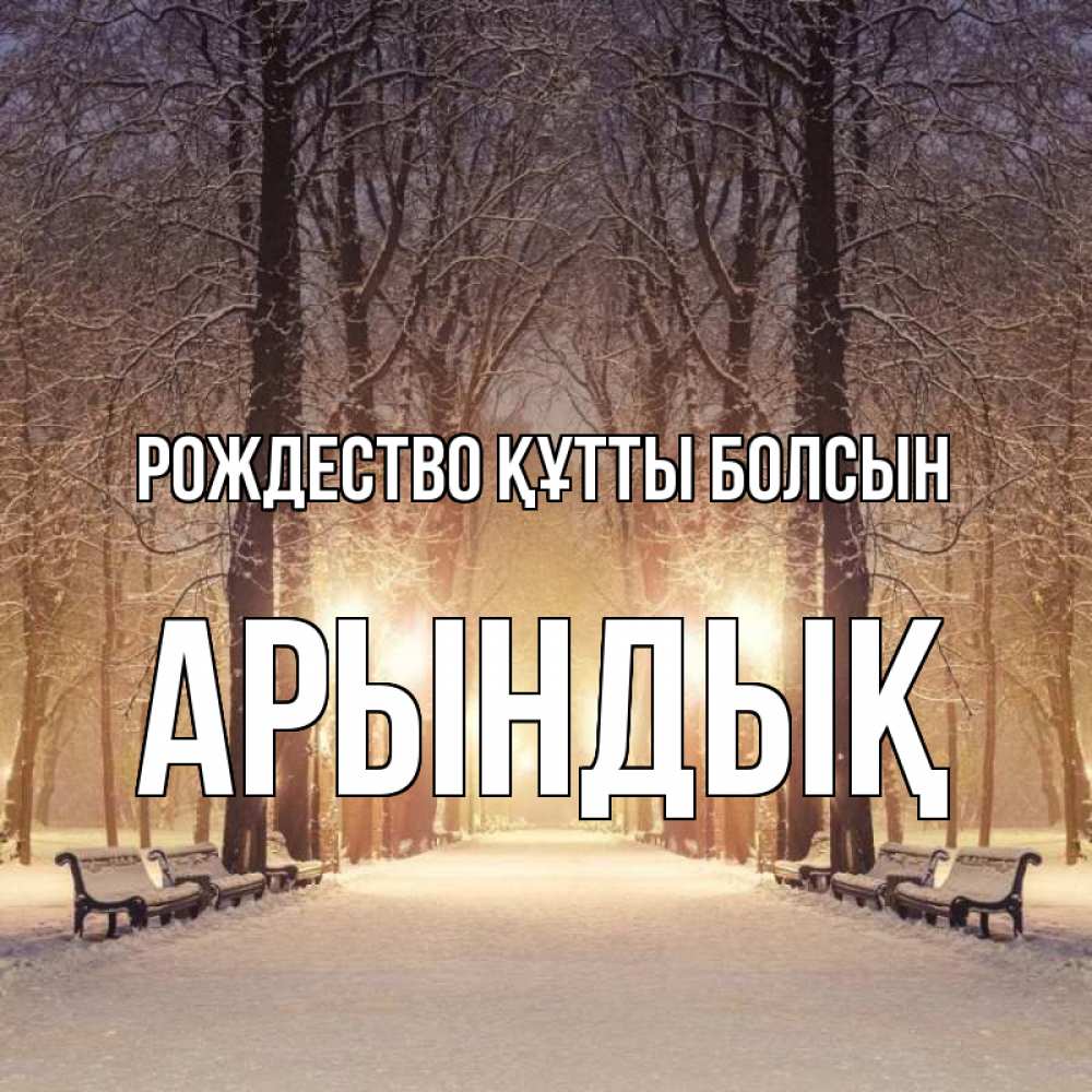 Күн сайын ашық хат с именем, Арындық Рождество құтты болсын зима, парк, фонарь, лес Онлайн тегін жүктеп алу тілектері бар керемет карта 