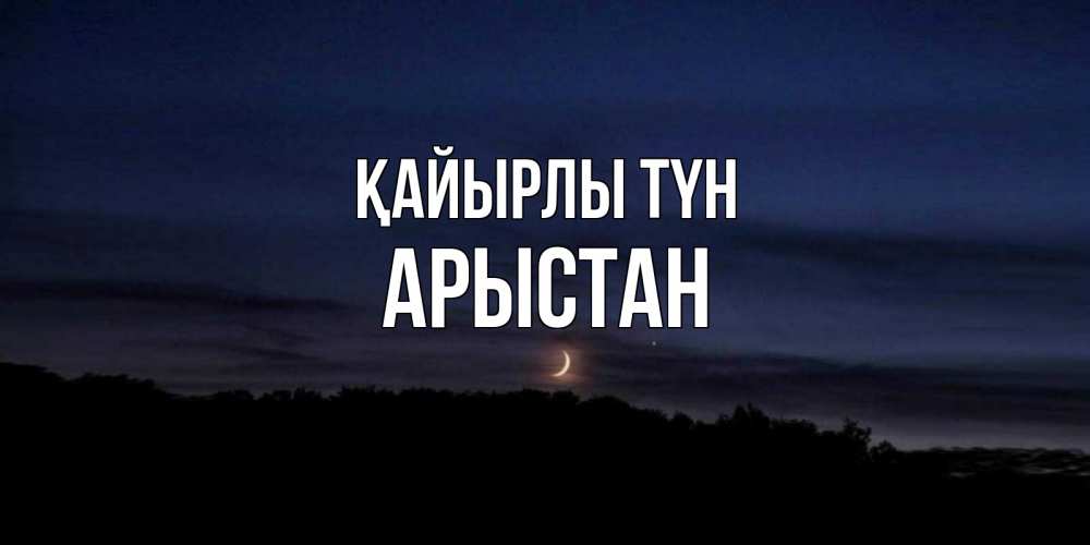 Күн сайын ашық хат с именем, Арыстан Қайырлы түн месяц Онлайн тегін жүктеп алу тілектері бар керемет карта 