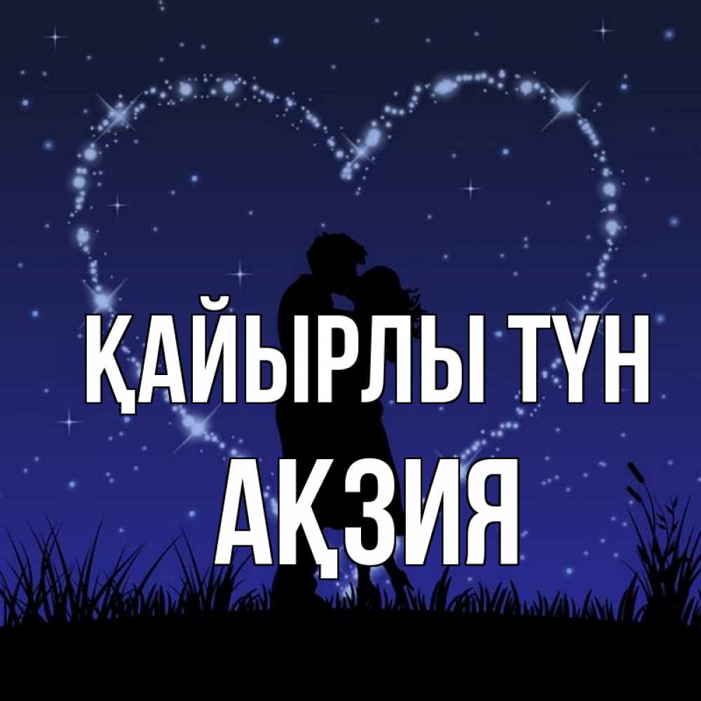 Күн сайын ашық хат с именем, Ақзия Қайырлы түн сладких снов Онлайн тегін жүктеп алу тілектері бар керемет карта 