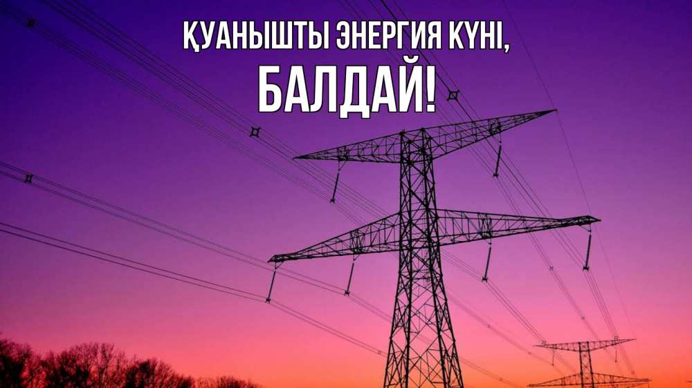 Күн сайын ашық хат с именем, БАЛДАЙ Қуанышты энергия күні закат лэп Онлайн тегін жүктеп алу тілектері бар керемет карта 