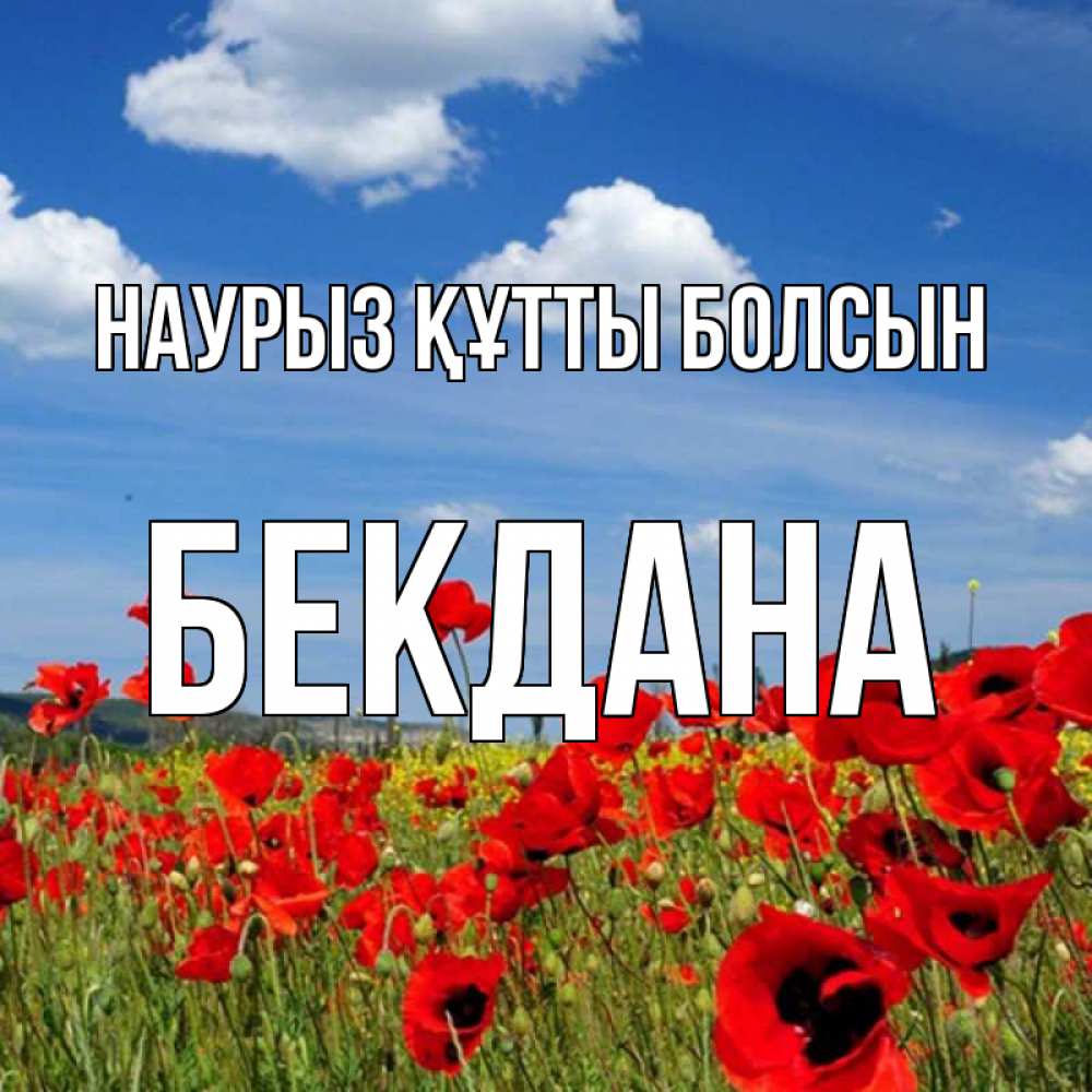 Күн сайын ашық хат с именем, БЕКДАНА Наурыз құтты болсын наурыз  день 1 Онлайн тегін жүктеп алу тілектері бар керемет карта 