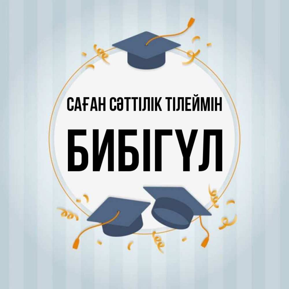 Күн сайын ашық хат с именем, БИБІГҮЛ Саған сәттілік тілеймін для студентов Онлайн тегін жүктеп алу тілектері бар керемет карта 