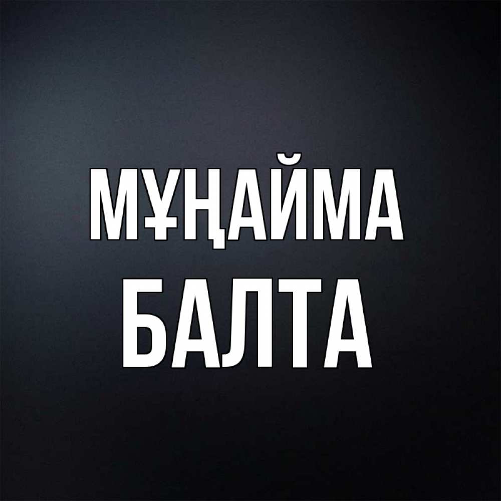 Күн сайын ашық хат с именем, Балта Мұңайма Градиент серый Онлайн тегін жүктеп алу тілектері бар керемет карта 