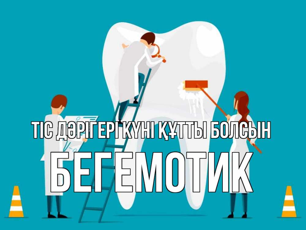 Күн сайын ашық хат с именем, Бегемотик Тіс дәрігері күні құтты болсын с днем стоматолога Онлайн тегін жүктеп алу тілектері бар керемет карта 