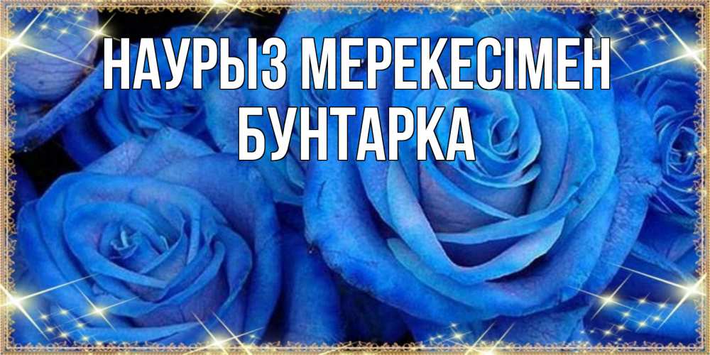 Күн сайын ашық хат с именем, Бунтарка Наурыз мерекесімен как поздравить женщину на праздник весны наурыз. Конечно же нужно подарить ей открытку с нашего сайта Онлайн тегін жүктеп алу тілектері бар керемет карта 