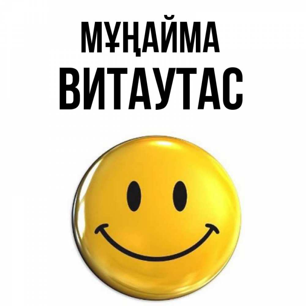 Күн сайын ашық хат с именем, Витаутас Мұңайма триде смайл Онлайн тегін жүктеп алу тілектері бар керемет карта 