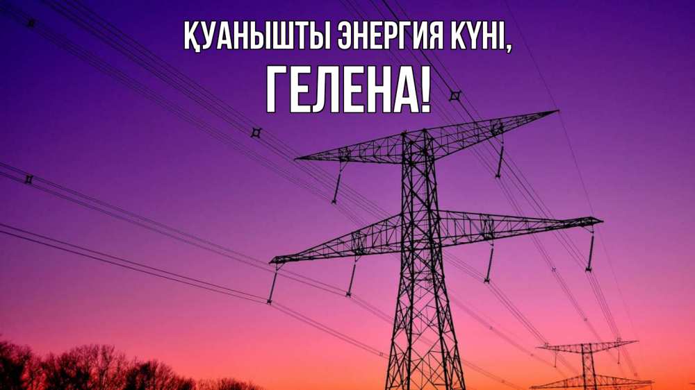 Күн сайын ашық хат с именем, Гелена Қуанышты энергия күні закат лэп Онлайн тегін жүктеп алу тілектері бар керемет карта 
