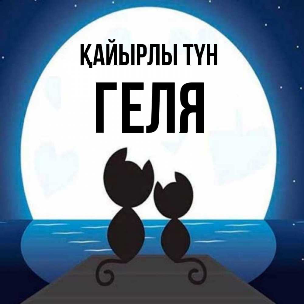 Күн сайын ашық хат с именем, Геля Қайырлы түн луна море мост Онлайн тегін жүктеп алу тілектері бар керемет карта 