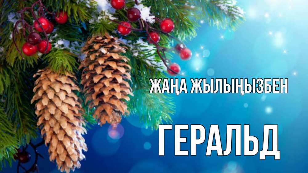 Күн сайын ашық хат с именем, Геральд Жаңа жылыңызбен Новый год, ель, шишки Онлайн тегін жүктеп алу тілектері бар керемет карта 