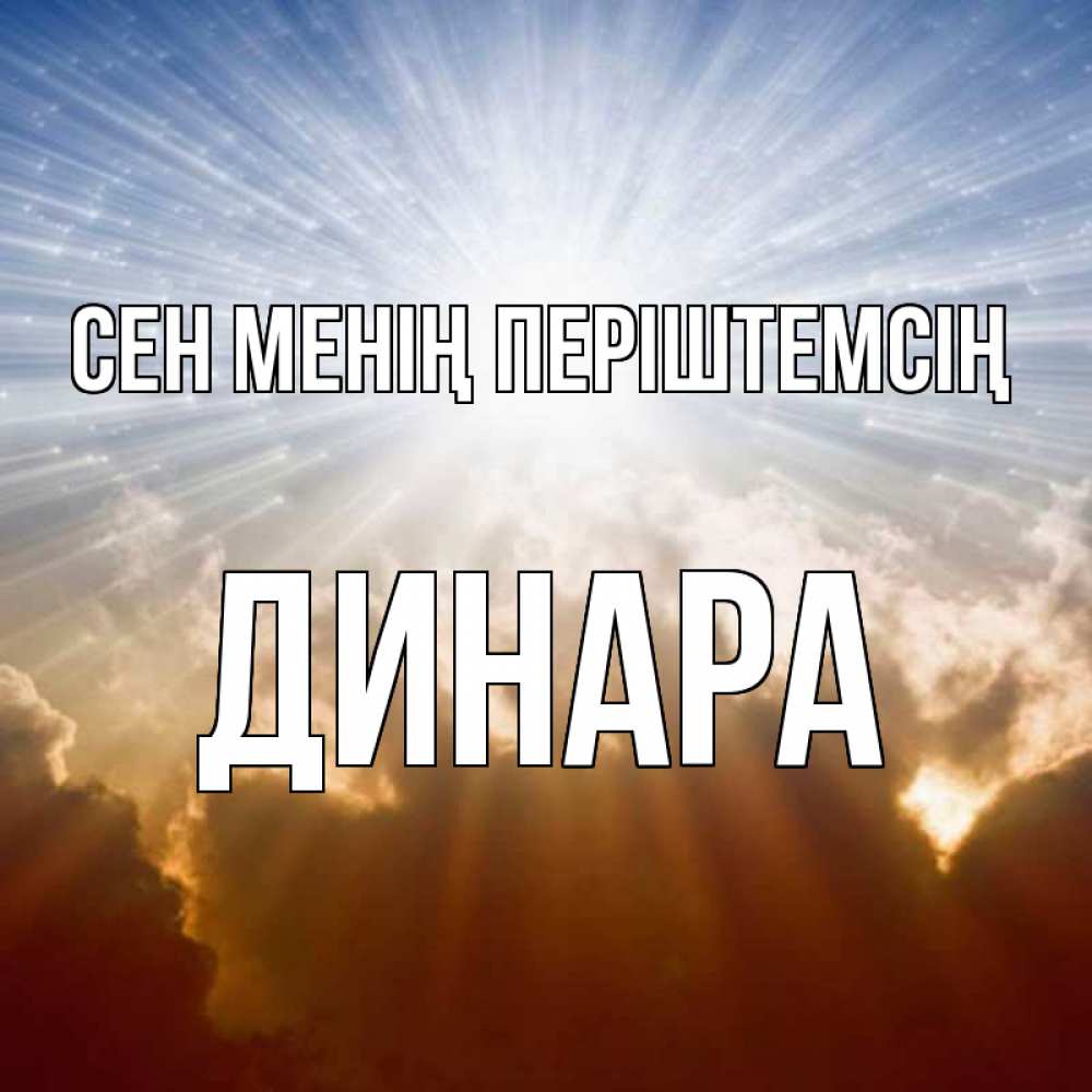 Күн сайын ашық хат с именем, ДИНАРА Сен менің періштемсің ангельский свет на небе Онлайн тегін жүктеп алу тілектері бар керемет карта 