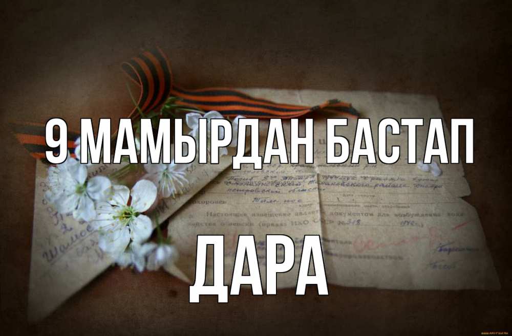 Күн сайын ашық хат с именем, Дара 9 мамырдан бастап 9 мая Онлайн тегін жүктеп алу тілектері бар керемет карта 