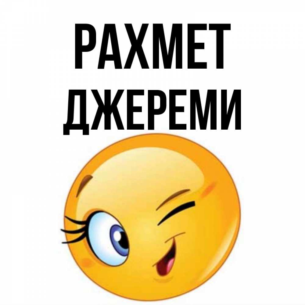 Күн сайын ашық хат с именем, Джереми рахмет открытка с подмигивающим смайлом Онлайн тегін жүктеп алу тілектері бар керемет карта 