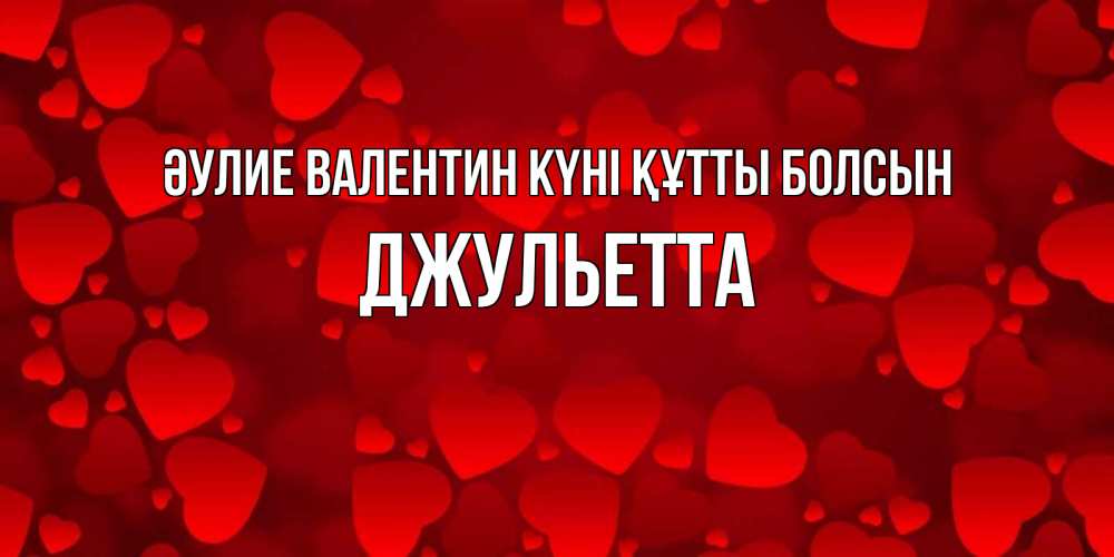 Күн сайын ашық хат с именем, Джульетта Әулие Валентин күні құтты болсын новые бесплатные открытки на 14 февраля, день всех влюбленных Онлайн тегін жүктеп алу тілектері бар керемет карта 