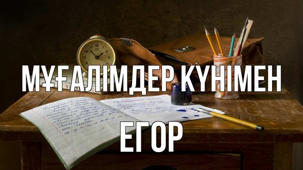 Күн сайын ашық хат с именем, Егор Мұғалімдер күнімен с днем учителя Онлайн тегін жүктеп алу тілектері бар керемет карта 