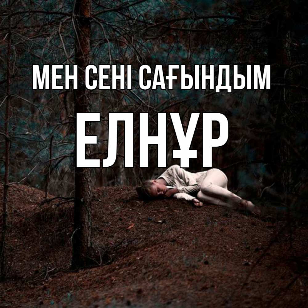 Күн сайын ашық хат с именем, Елнұр Мен сені сағындым очень Онлайн тегін жүктеп алу тілектері бар керемет карта 