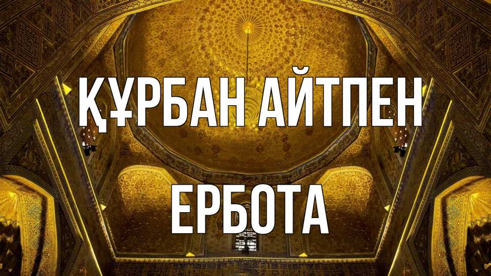 Күн сайын ашық хат с именем, Ербота Құрбан айтпен купол Онлайн тегін жүктеп алу тілектері бар керемет карта 