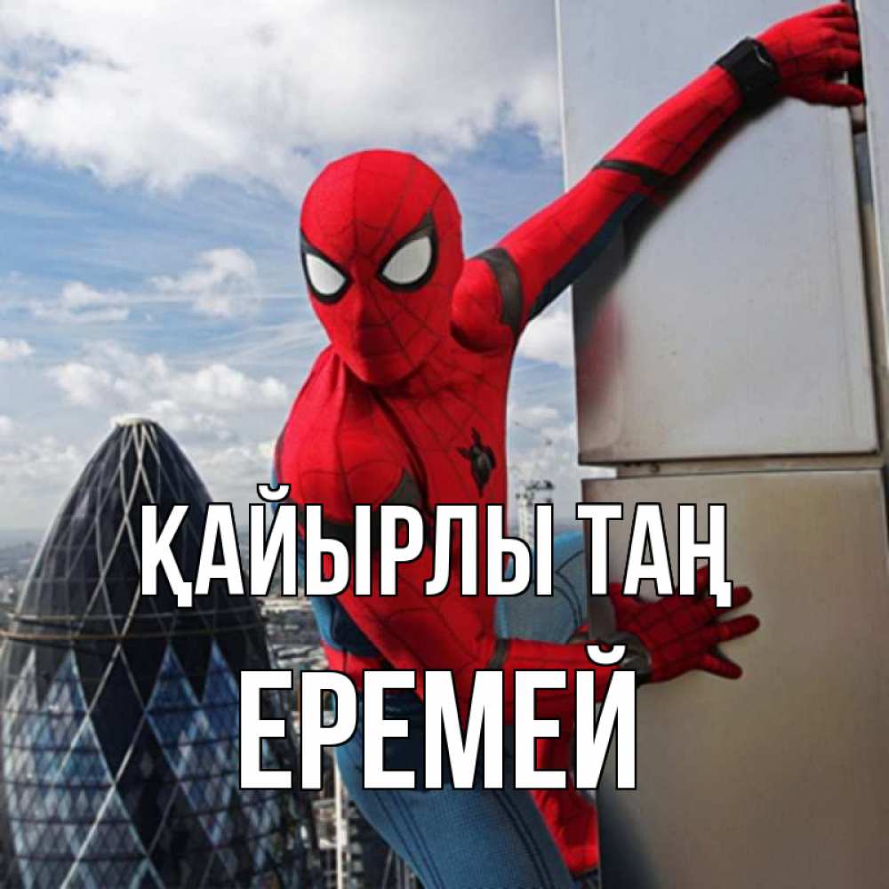 Күн сайын ашық хат с именем, Еремей Қайырлы таң марвел герои Онлайн тегін жүктеп алу тілектері бар керемет карта 