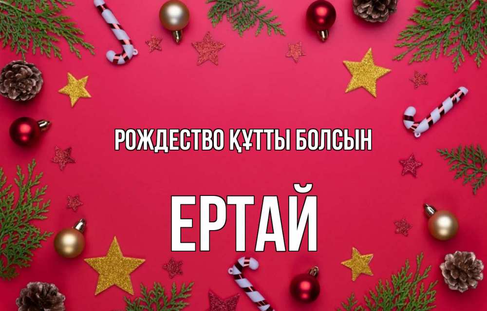 Күн сайын ашық хат с именем, Ертай Рождество құтты болсын с рождеством Онлайн тегін жүктеп алу тілектері бар керемет карта 