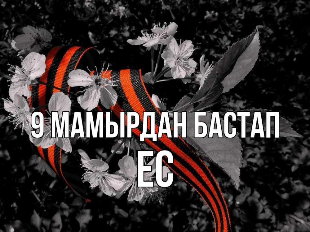 Күн сайын ашық хат с именем, Ес 9 мамырдан бастап 9 мая Онлайн тегін жүктеп алу тілектері бар керемет карта 