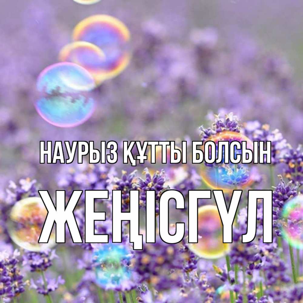 Күн сайын ашық хат с именем, ЖЕҢІСГҮЛ Наурыз құтты болсын цветы Онлайн тегін жүктеп алу тілектері бар керемет карта 