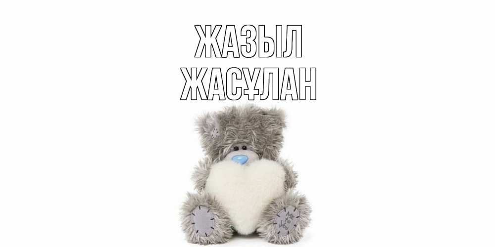 Күн сайын ашық хат с именем, Жасұлан Жазыл не болейте и выздоравливайте быстрее Онлайн тегін жүктеп алу тілектері бар керемет карта 