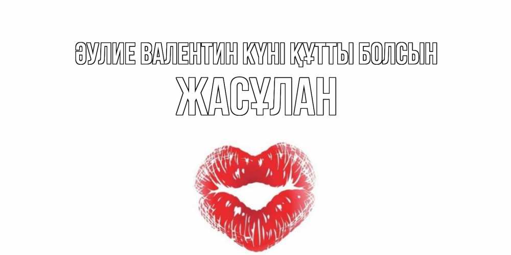 Күн сайын ашық хат с именем, Жасұлан Әулие Валентин күні құтты болсын валентинка с губками на день всех влюбленных Онлайн тегін жүктеп алу тілектері бар керемет карта 