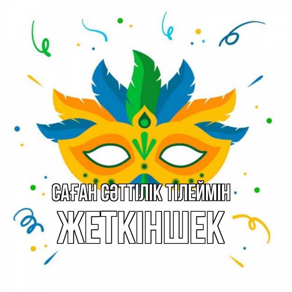 Күн сайын ашық хат с именем, Жеткіншек Саған сәттілік тілеймін конфети Онлайн тегін жүктеп алу тілектері бар керемет карта 