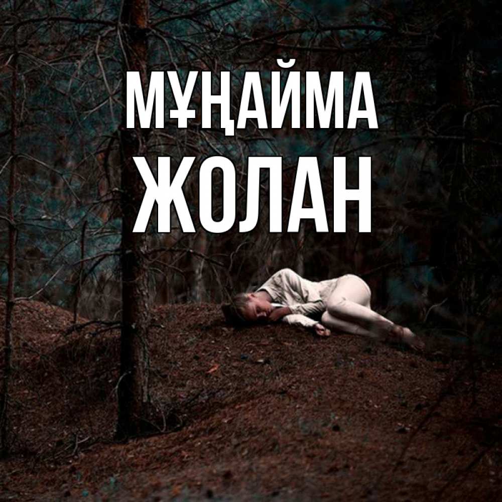 Күн сайын ашық хат с именем, Жолан Мұңайма лес Онлайн тегін жүктеп алу тілектері бар керемет карта 