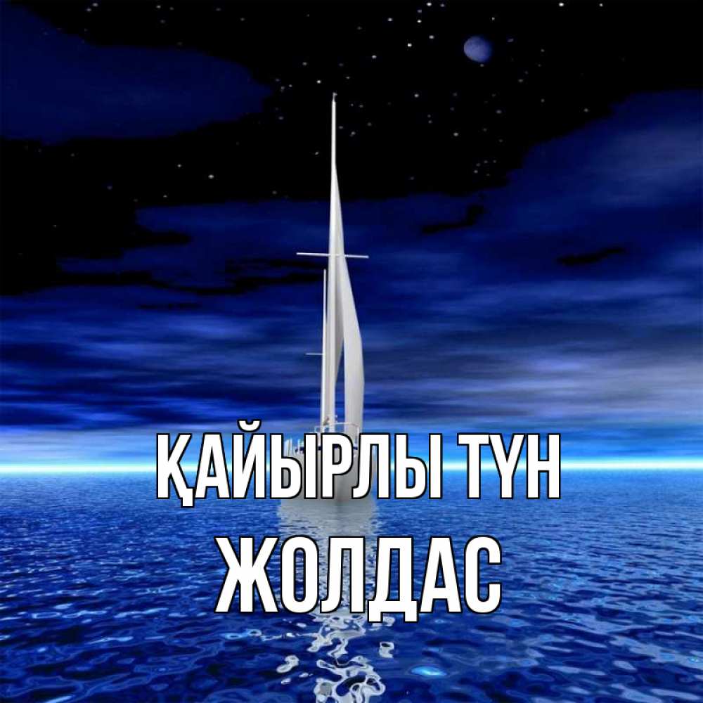 Күн сайын ашық хат с именем, Жолдас Қайырлы түн ночью Онлайн тегін жүктеп алу тілектері бар керемет карта 