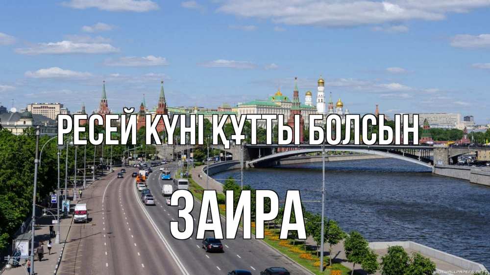Күн сайын ашық хат с именем, Заира Ресей күні құтты болсын С днем России Онлайн тегін жүктеп алу тілектері бар керемет карта 